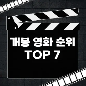 영화 순위