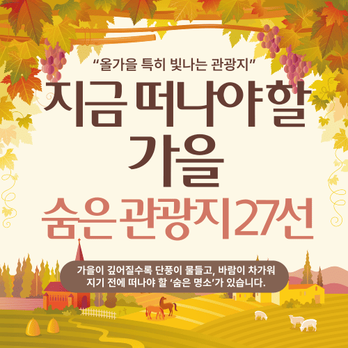 지금 떠나야 할 가을, 숨은 관광지 27선