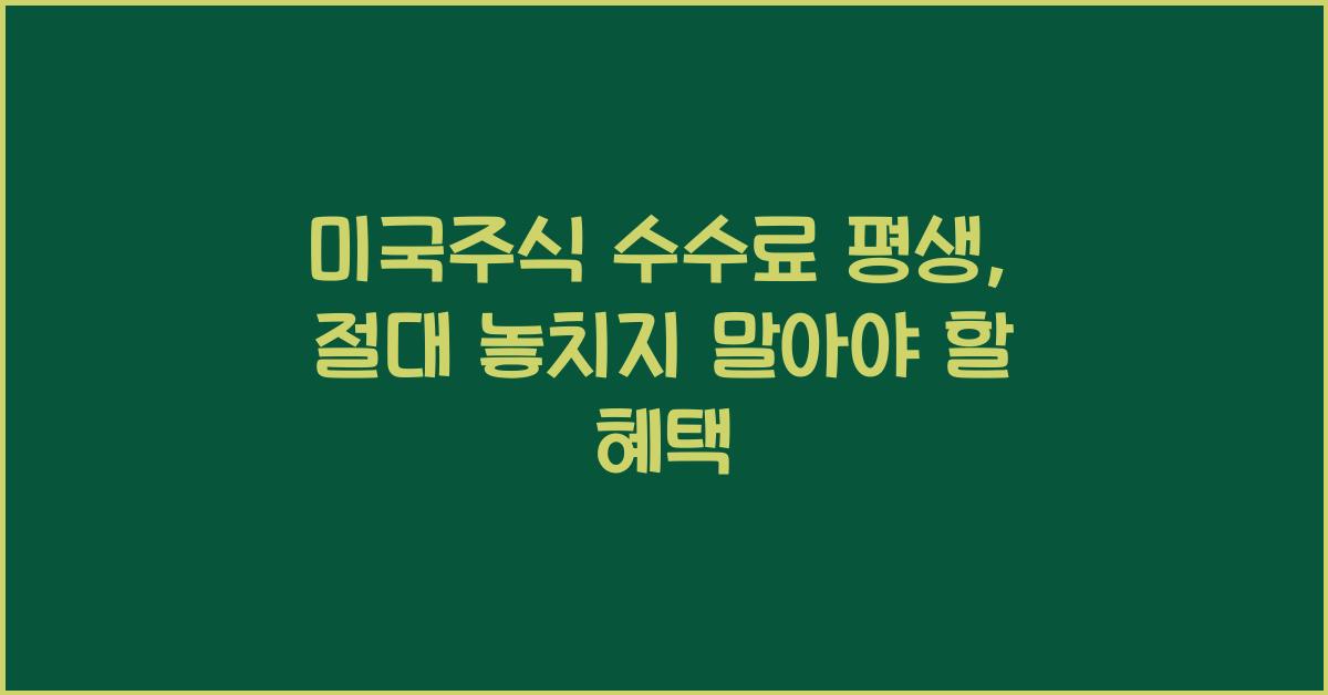 미국주식 수수료 평생
