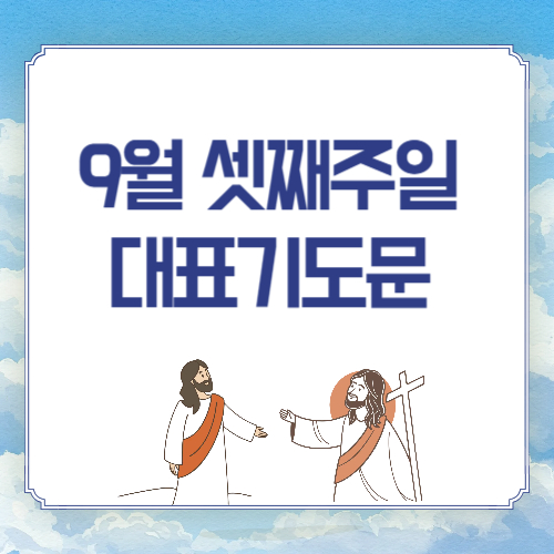 2025년 9월 셋째주일 낮예배 대표기도문