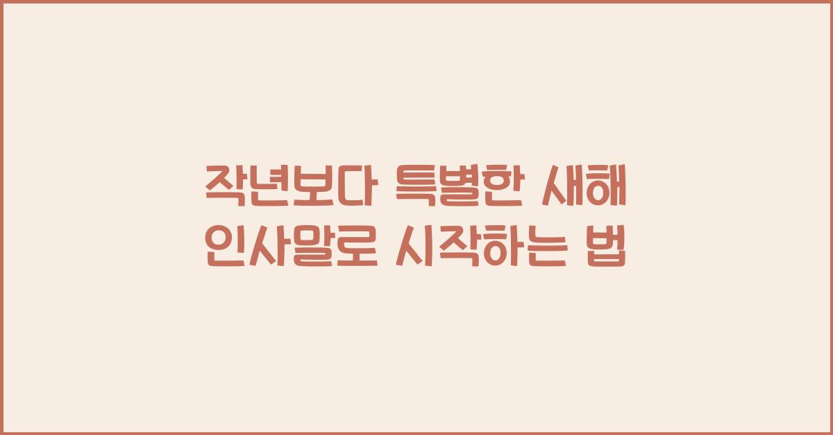 새해 인사말