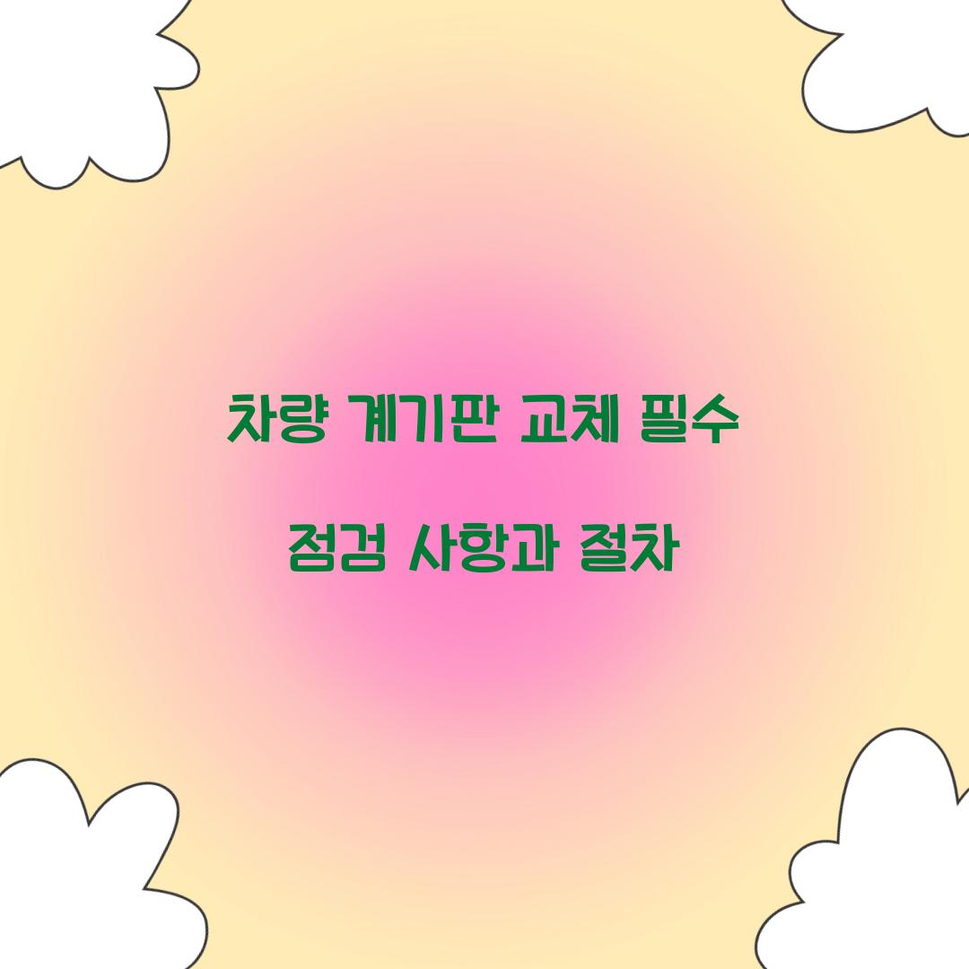 차량 계기판 교체