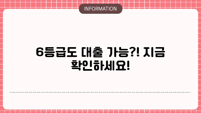 6등급사업자대출: 낮은 신용도 OK