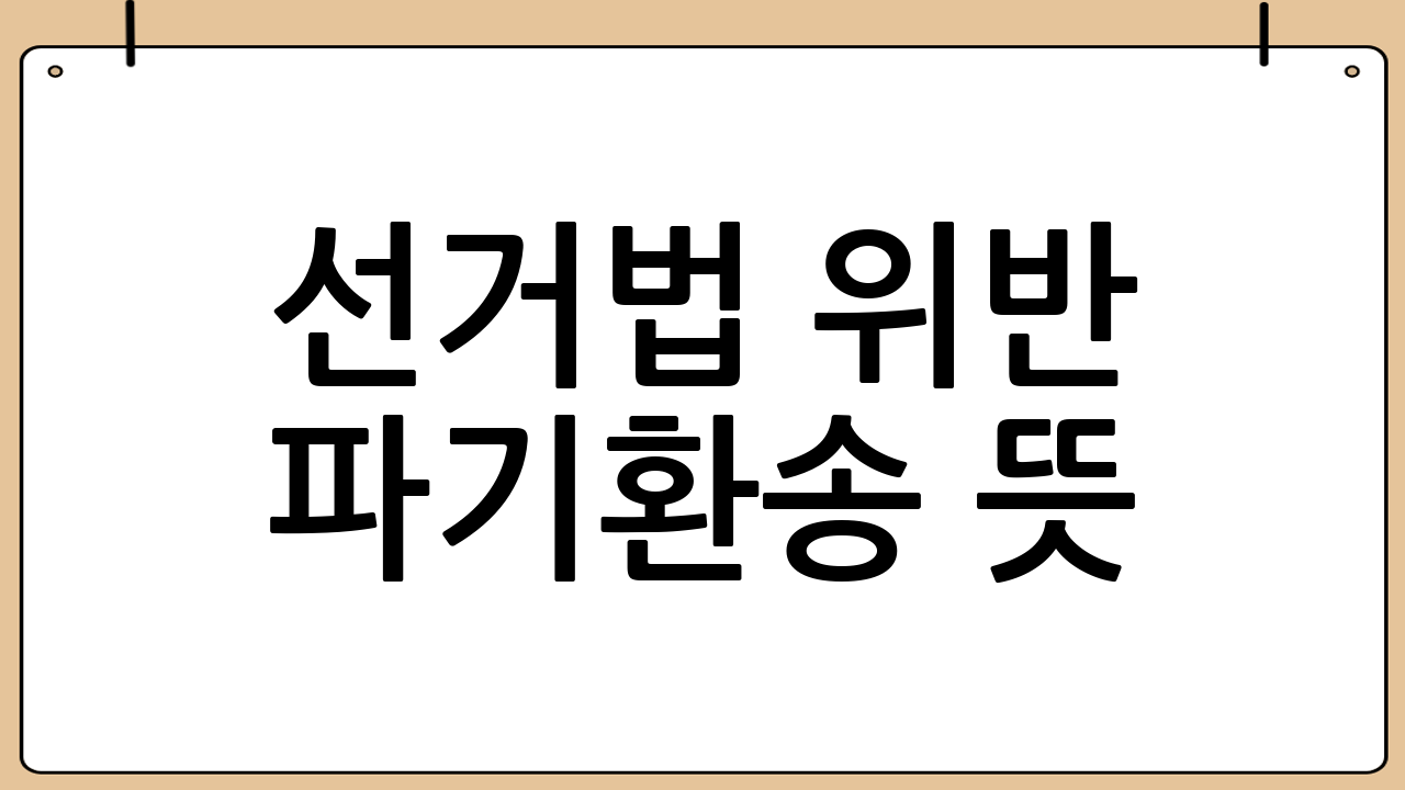 선거법 위반 파기환