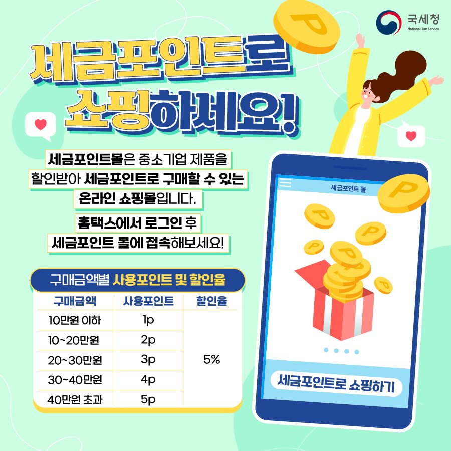 세금포인트 쇼핑몰