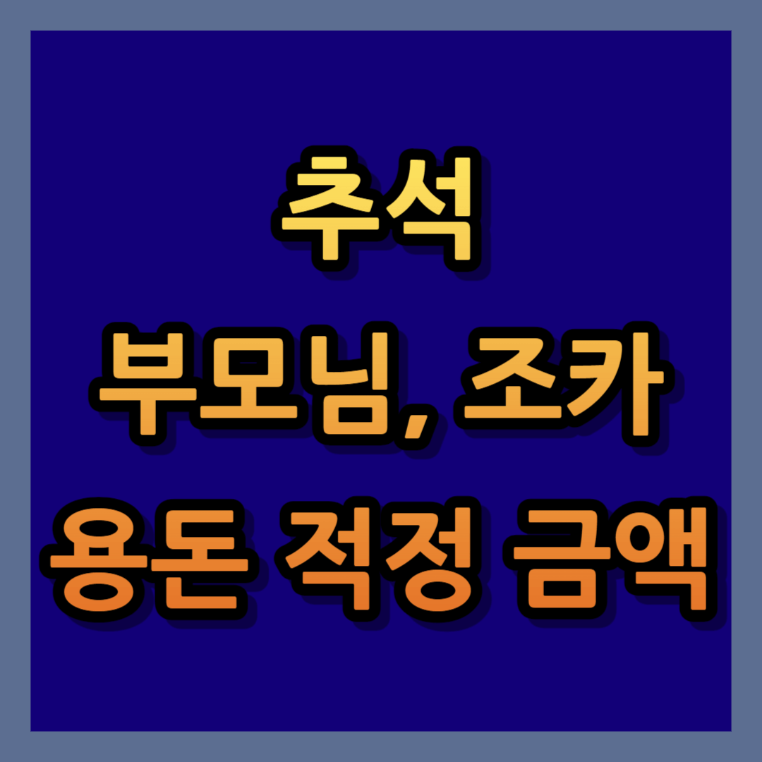 추석 용돈, 추석 선물, 부모님 용돈, 조카 용돈, 부모님 추석 용돈, 조카 추석 용돈, 부모님 추석 선물, 조카 추석 선물, 나이대별 용돈, 초등학생 선물, 초등학생 용돈, 중학생 용돈, 중학생 선물, 고등학생 선물, 고등학생 용돈, 대학생 용돈, 대학생 선물