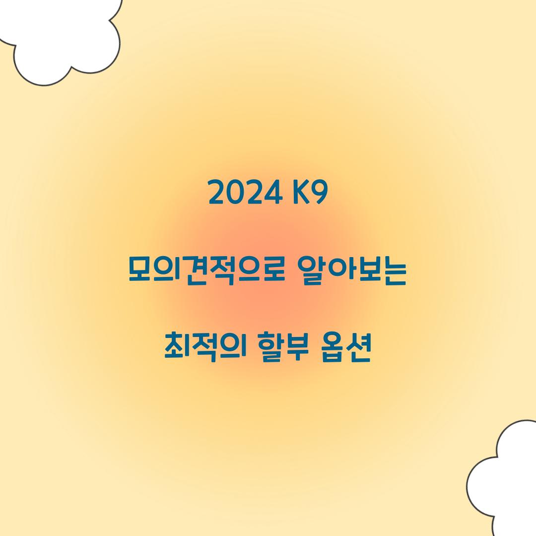 2024 K9 모의견적