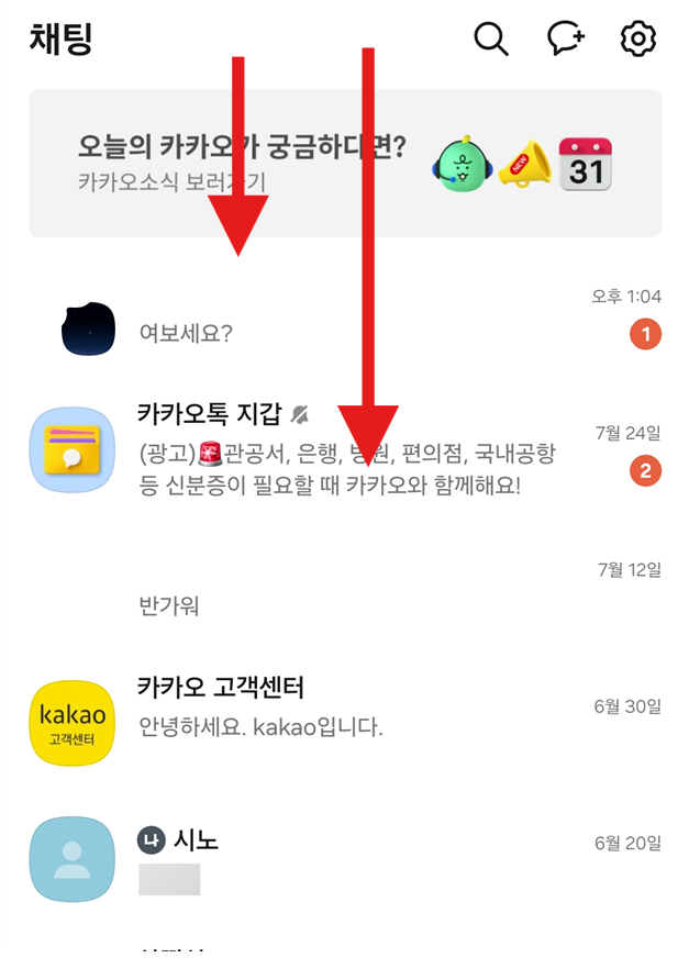 방법 5: 숨긴 조용한 채팅방 다시 보이게 하기