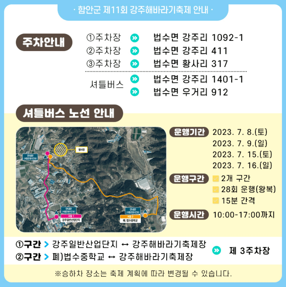 강주 해바라기 축제 주차 및 셔틀버스