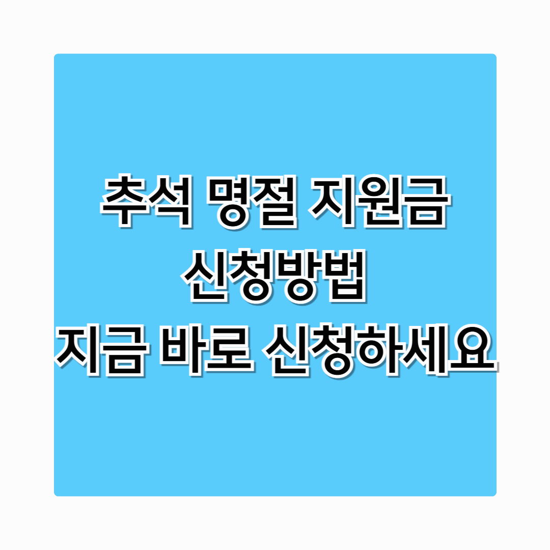 추석 명절 지원금 신청방법 지금 바로 알려드립니다
