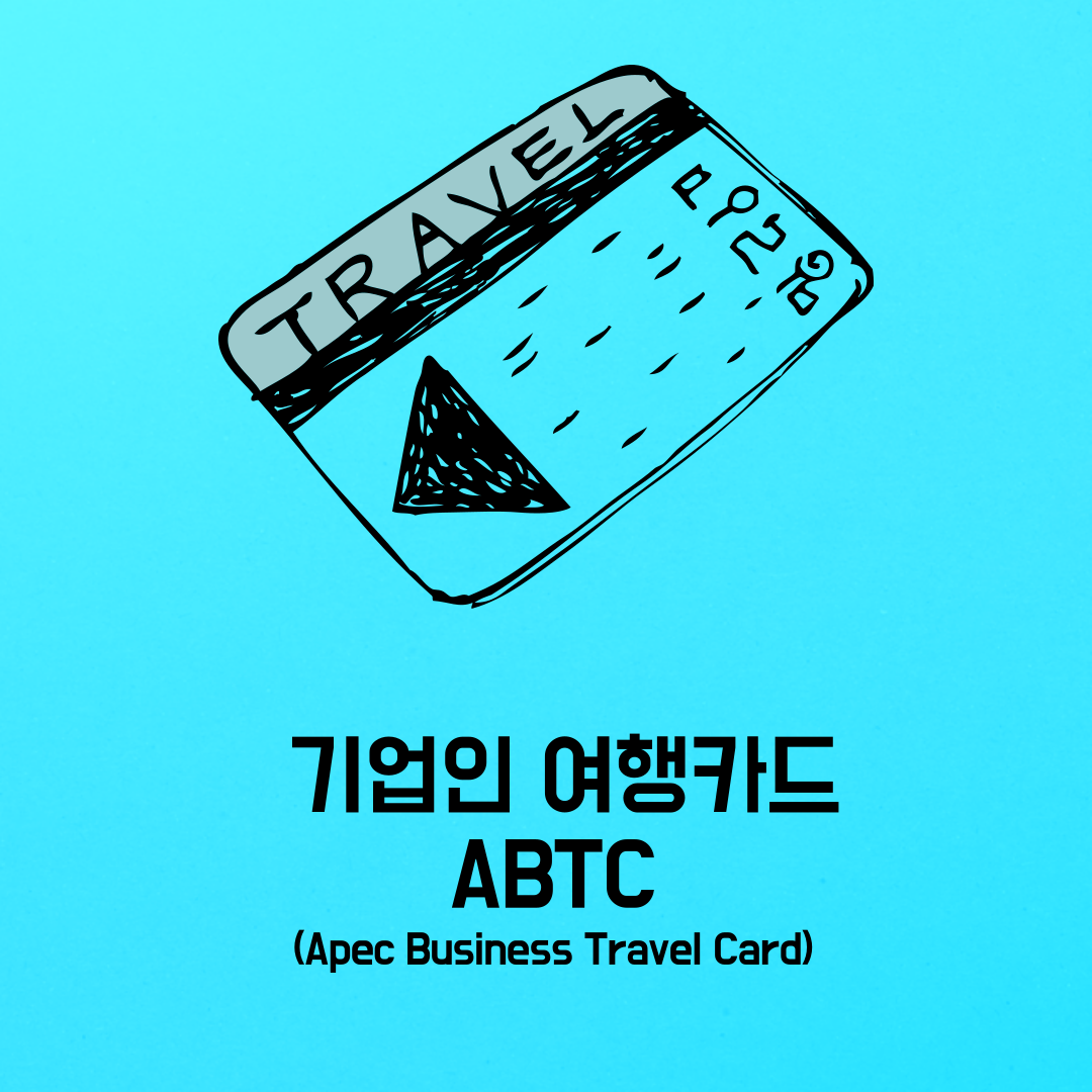 ABTC vs 일반 비자 차이점, 무엇이 더 유리할까?
