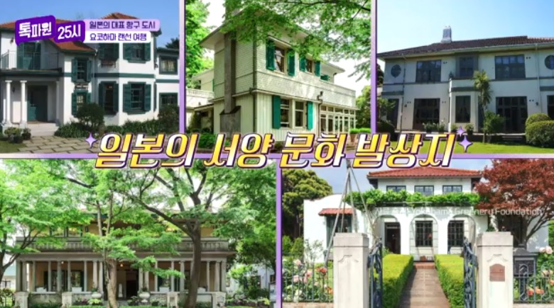 톡파원25시122화_일본여행_요쿄하마_야마테거리