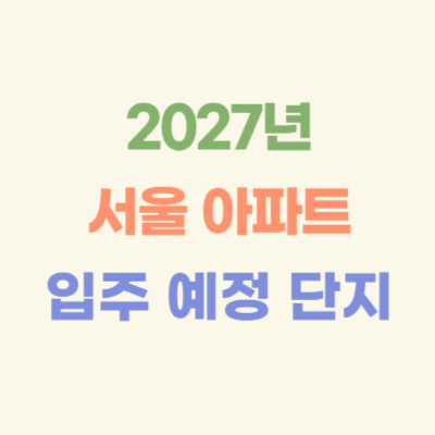 2027년-서울-입주-예정-아파트