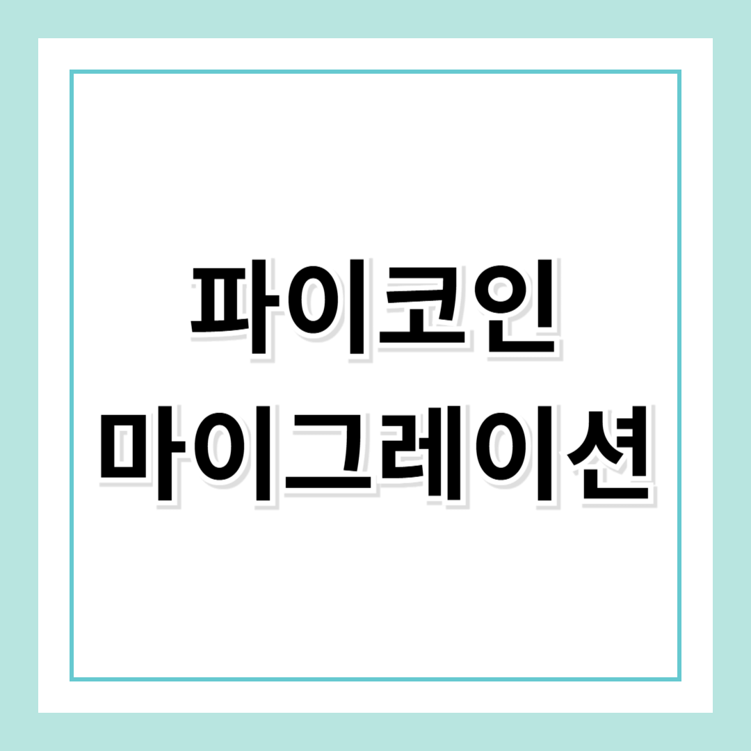 파이코인 마이그레이션 방법 및 절차 완벽 가이드