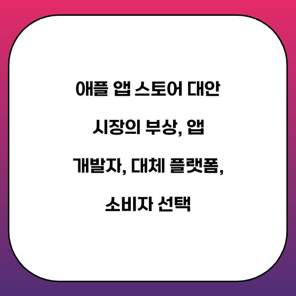 애플 앱 스토어 대안 시장의 부상
