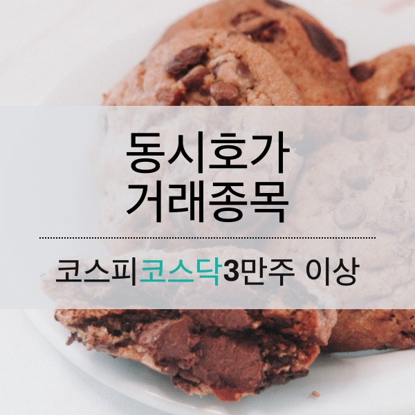 [04.13] 동시호가 거래 종목 (3만주 이상)