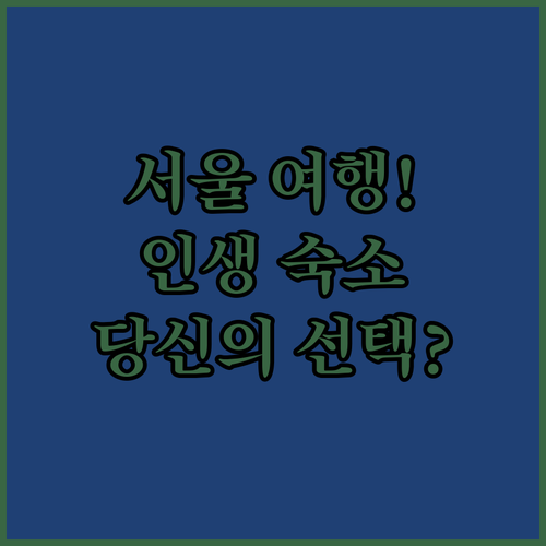 서울 여행의 8할은 숙소 결정이라는데..