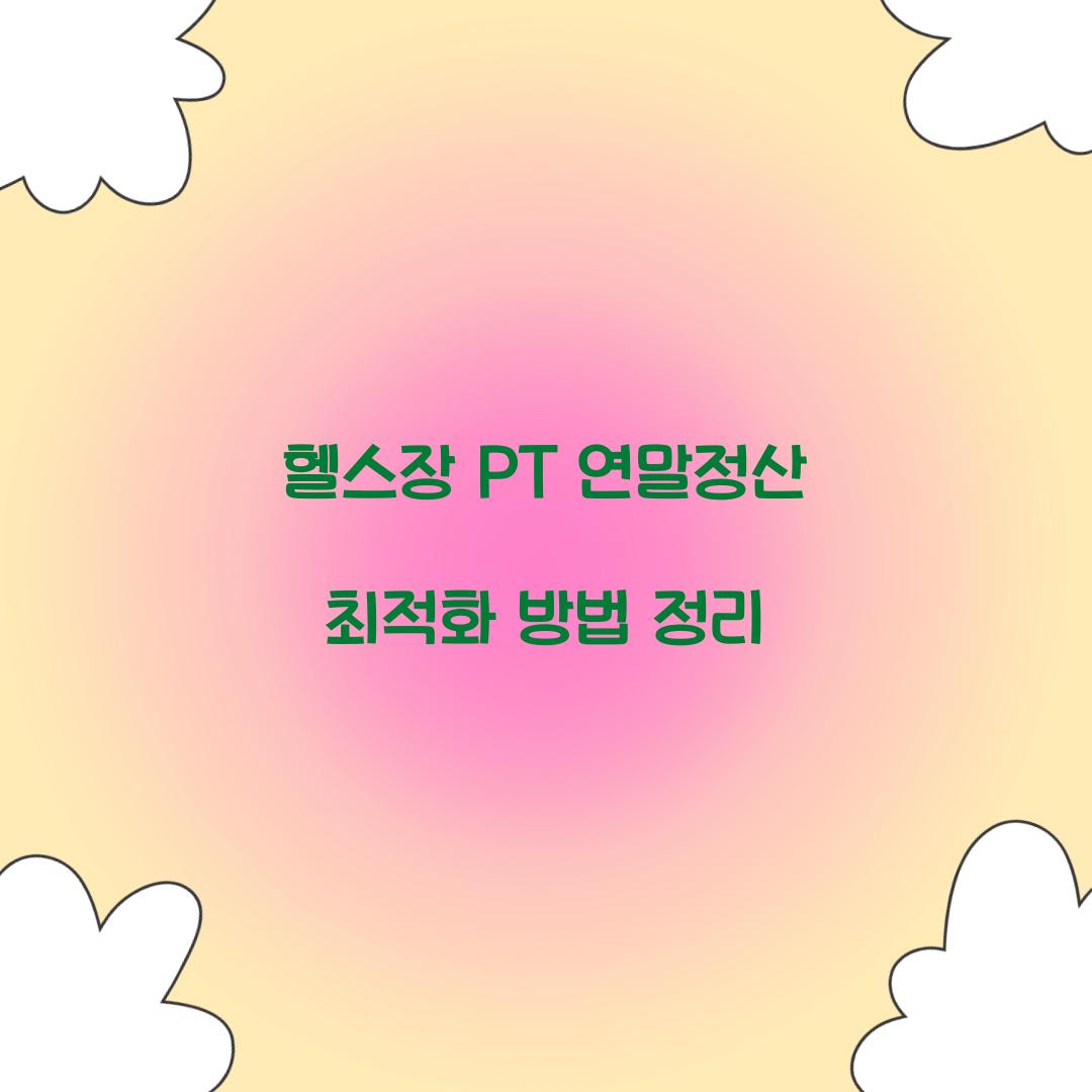 헬스장 PT 연말정산