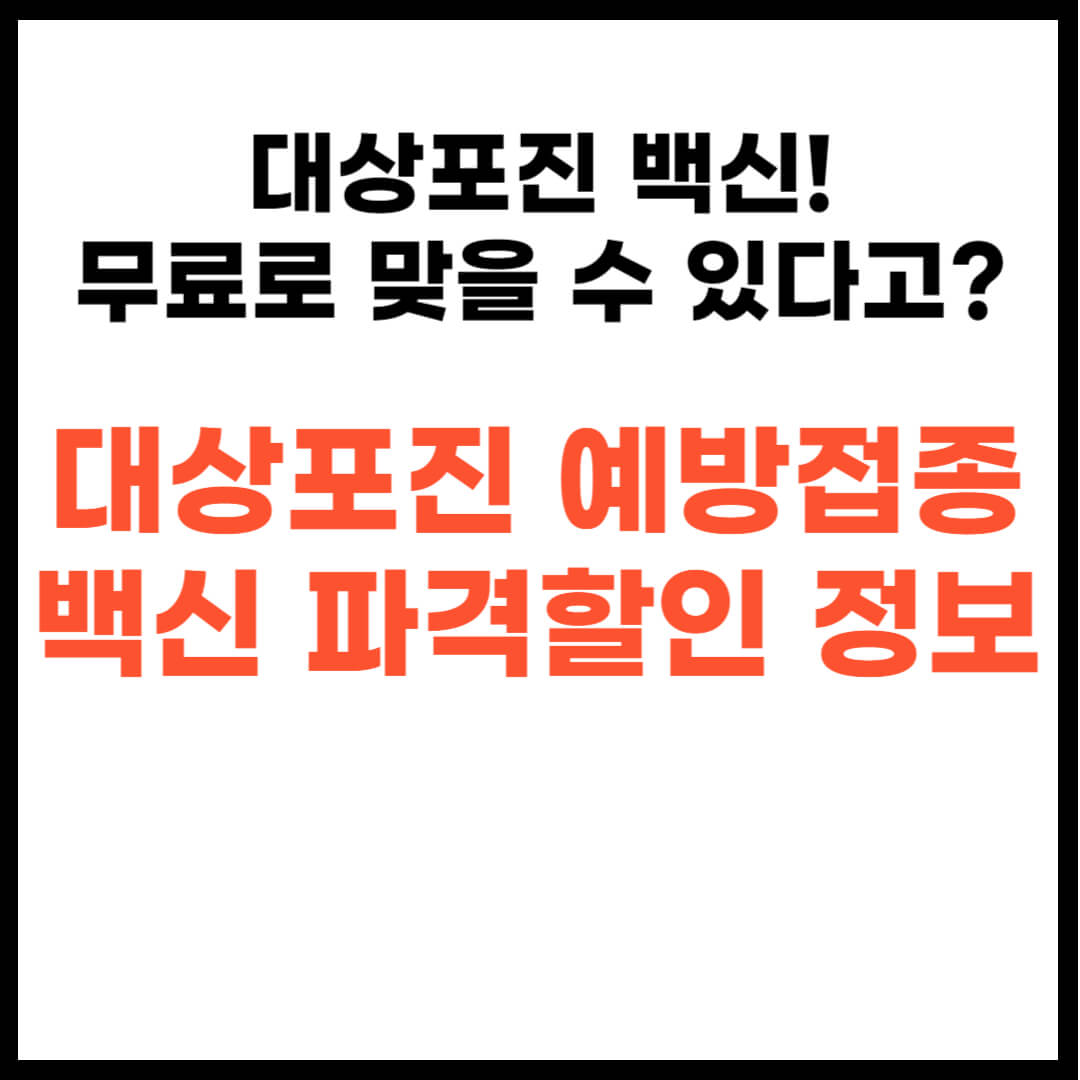 대상포진 예방접종 가격 최저가 파격 할인