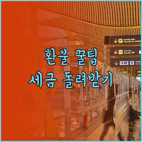 SAS 항공권 취소 환불 조건과 미사..