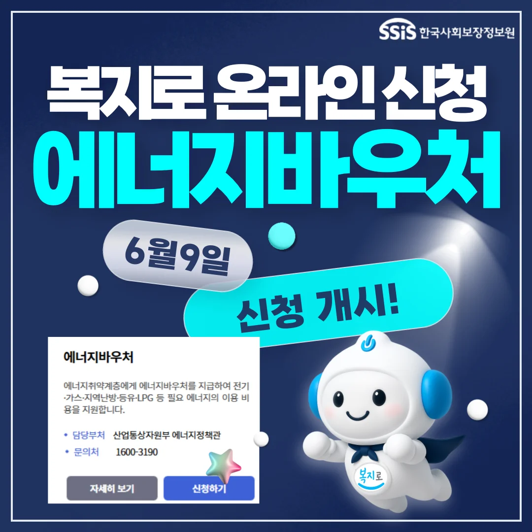 2025 에너지 바우처 신청방법