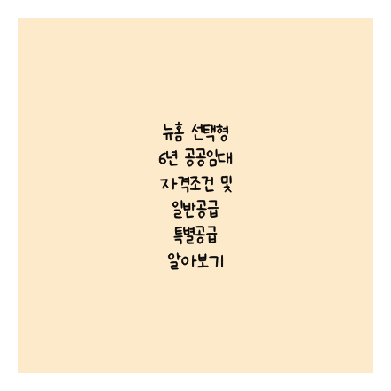 뉴홈 선택형 6년 공공임대 자격조건 및 일반공급 특별공급 알아보기