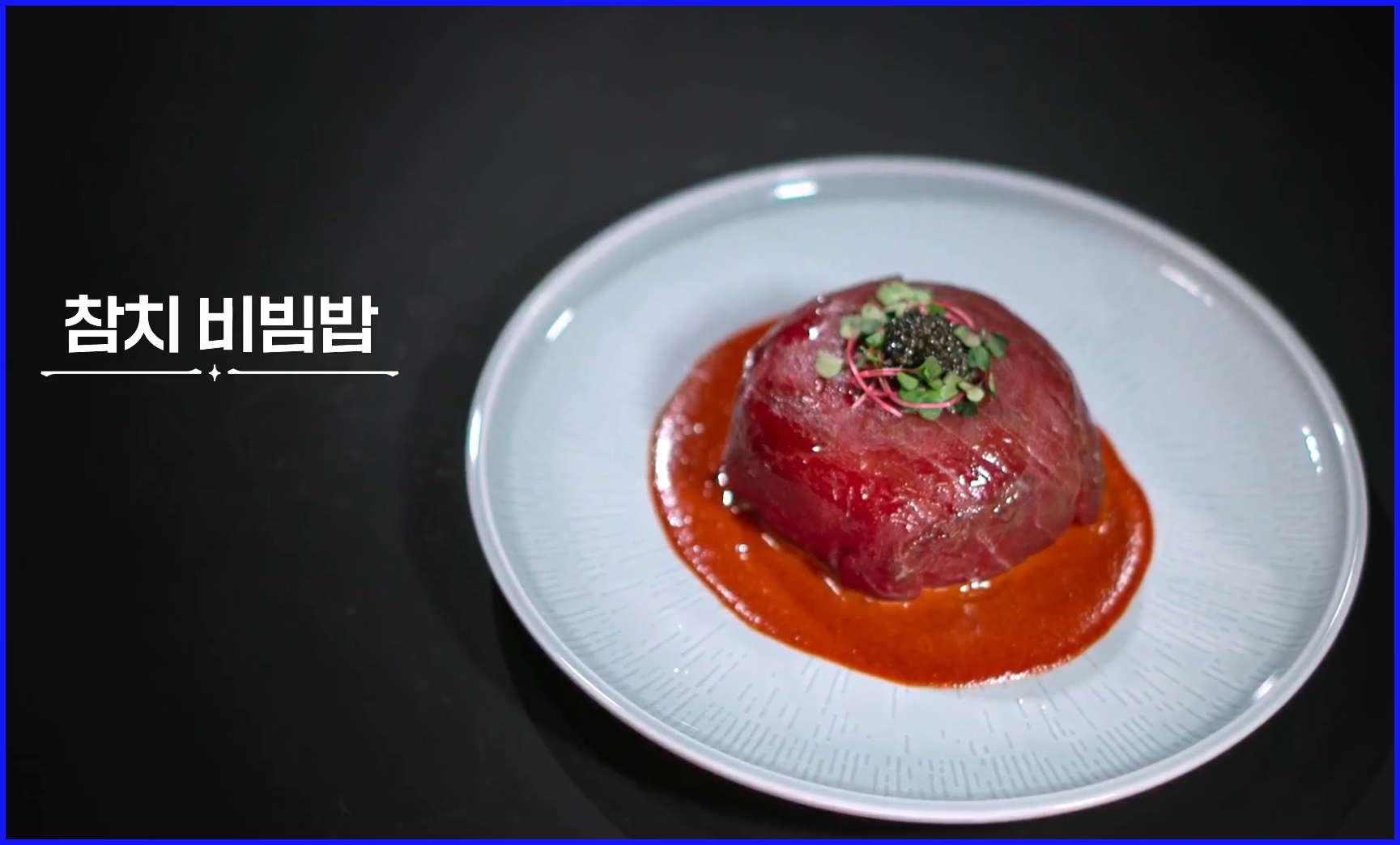 참치-비빔밥