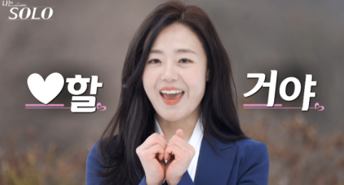 나는솔로 현숙사진