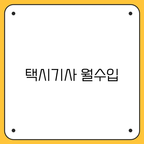 택시기사 월수입