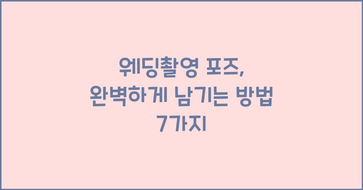 웨딩촬영 포즈