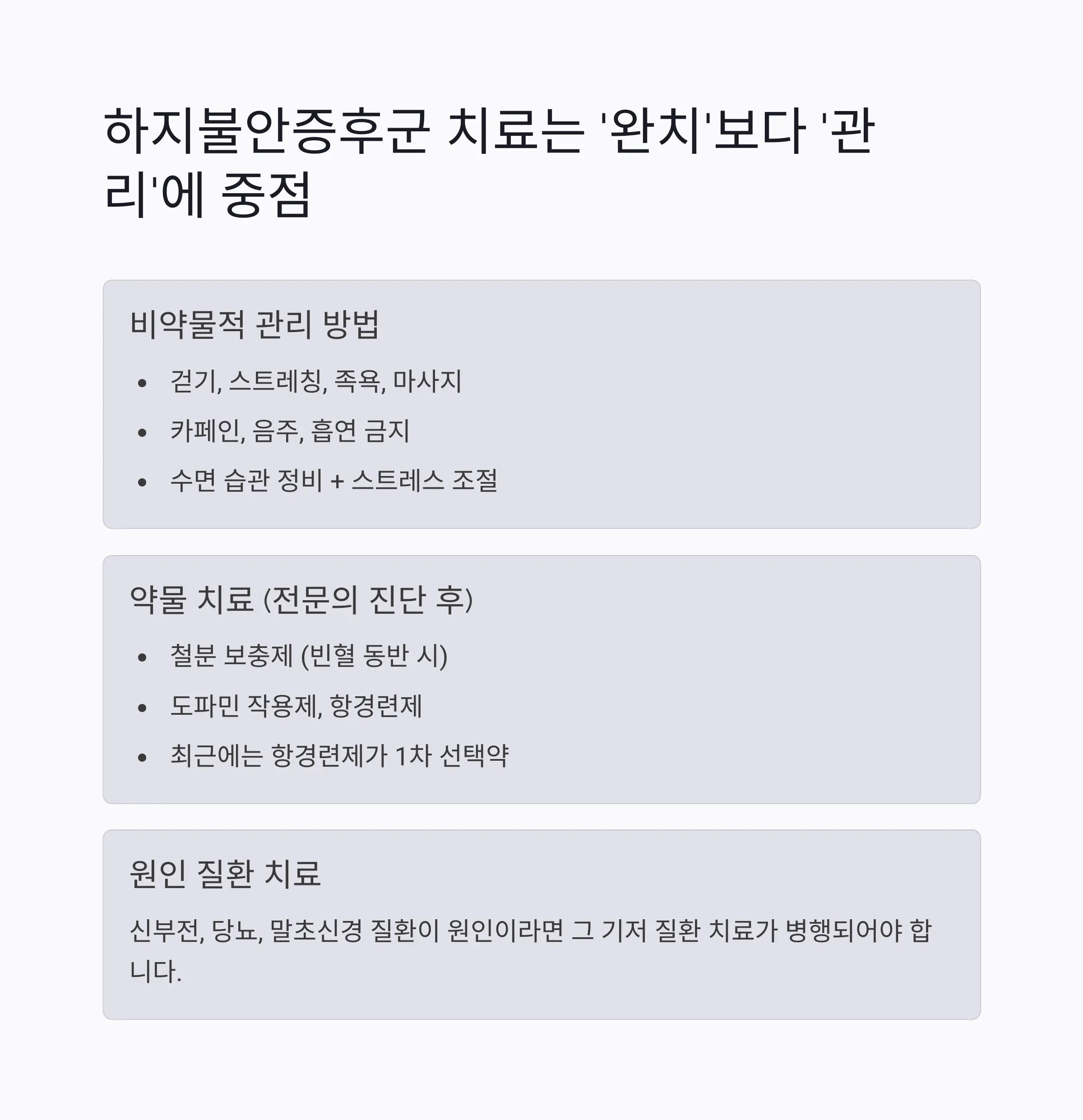 하지불안증후군 치료는 관리가 중요하다