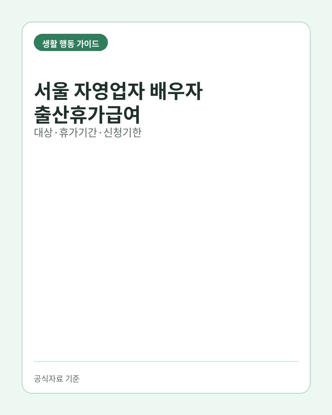 서울 자영업자 배우자 출산휴가급여 신청 대상 휴가기간 신청기한 핵심 요약