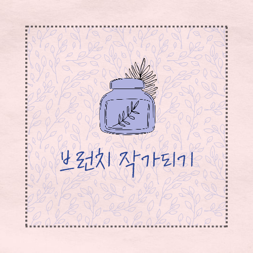 [세렌디피티~★] [오후 4:44] 브런치스토리 - https://brunch.co.kr/