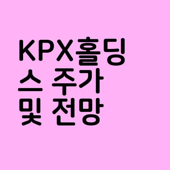 KPX홀딩스