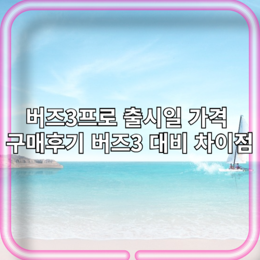 버즈3프로 출시일 가격 구매후기 버즈3 대비 차이점