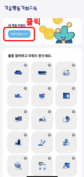 경기도 기후행동 기회소득 어플 가입방법