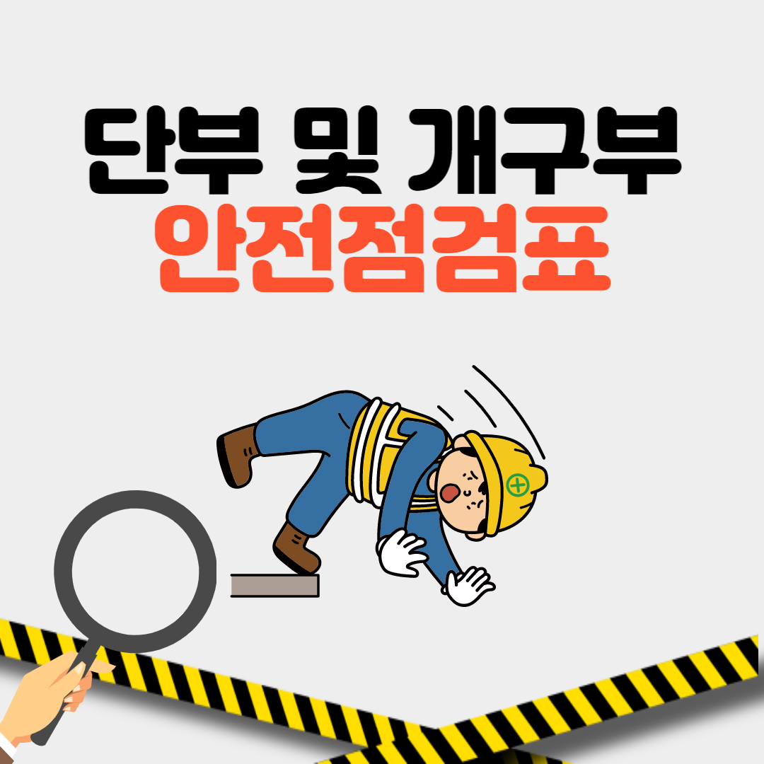 단부 및 개구부 안전점검표