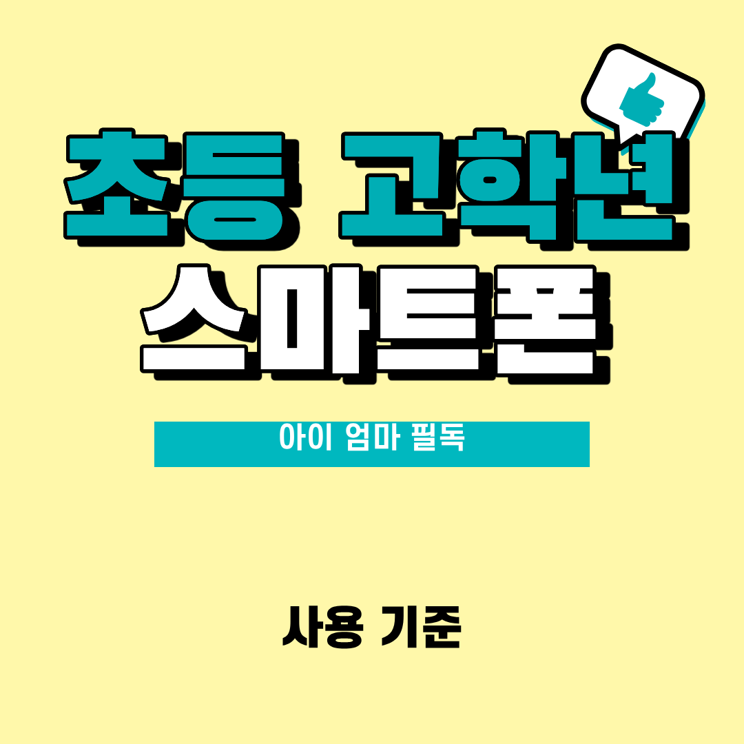 초등 고학년 스마트폰 사용 기준, 부모가 정해야 할 5가지