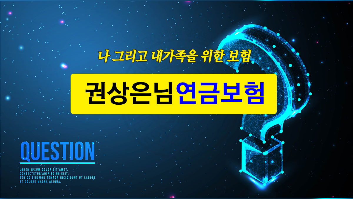권상은님!연금보험비교안내