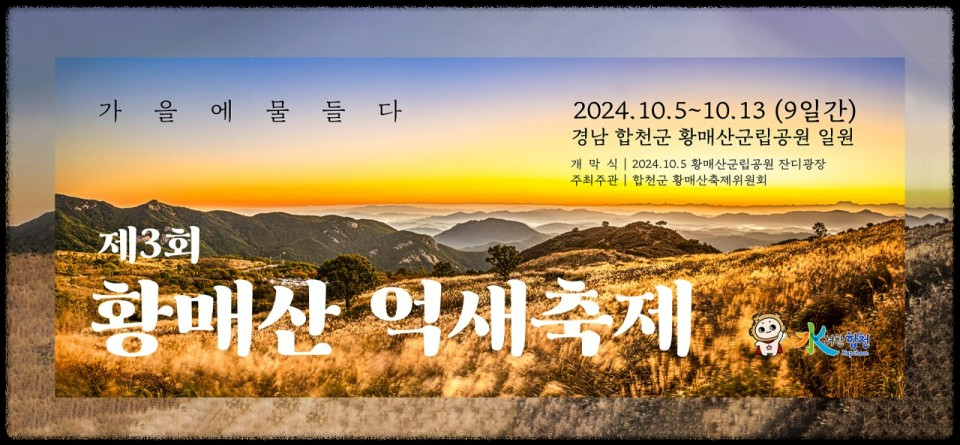 황매산 억새축제, 놓치면 후회할 필수 정보!