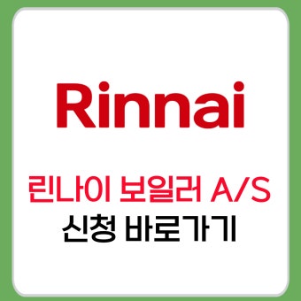 린나이 보일러 서비스센터 전화번호 안내