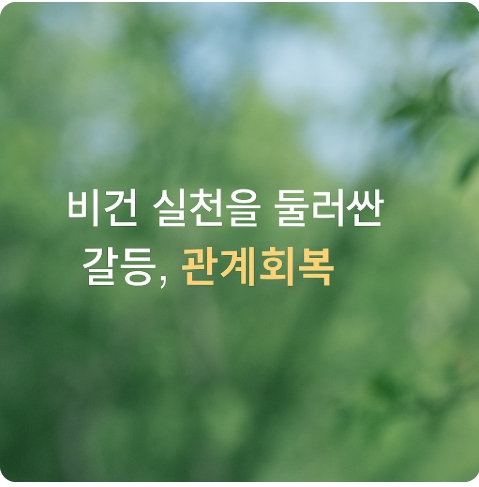 비건 실천으로 멀어진 관계, 어떻게 회복할 수 있을까? 현실 대화 전략 정리