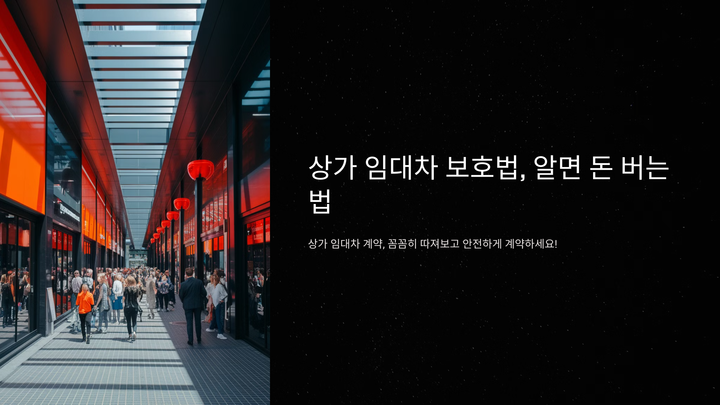 상가 임대차 보호법 모르면 큰일 납니다