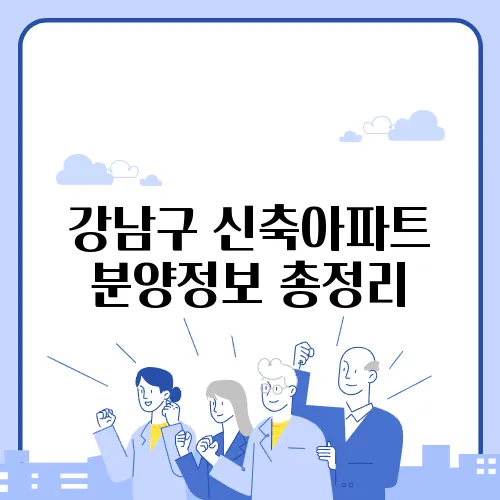 강남구 신축아파트 분양정보 총정리