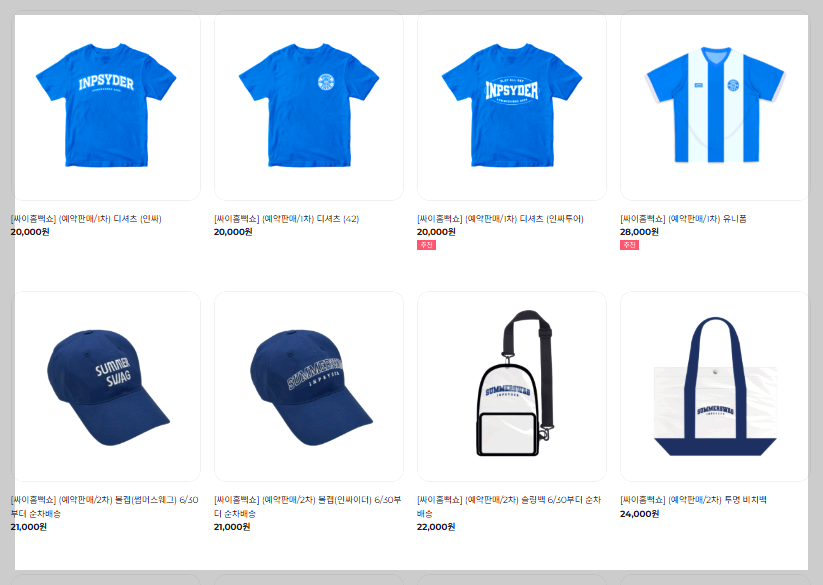 싸이 흠뻑쇼 굿즈