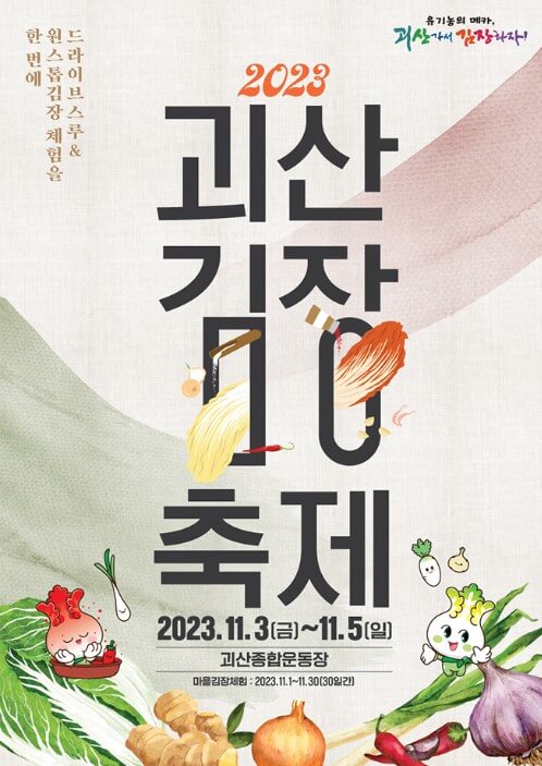 2023 전국 김치축제