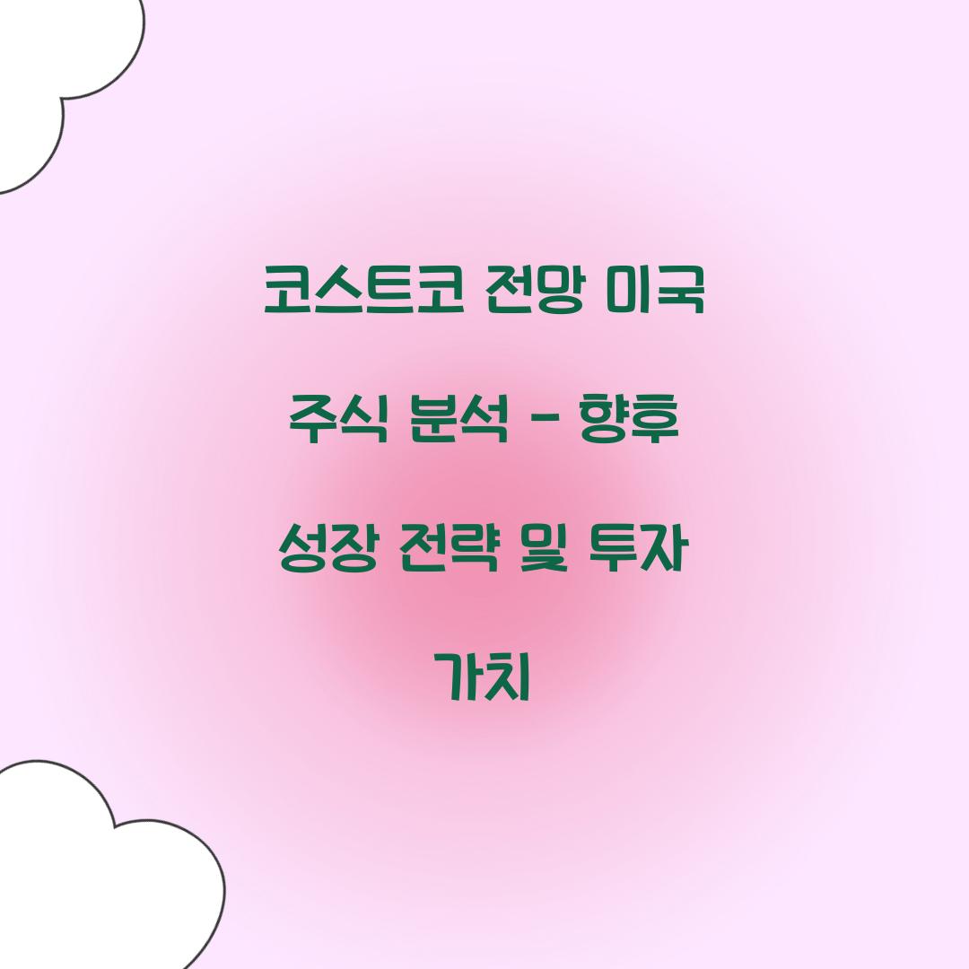 코스트코 전망 미국 주식 분석