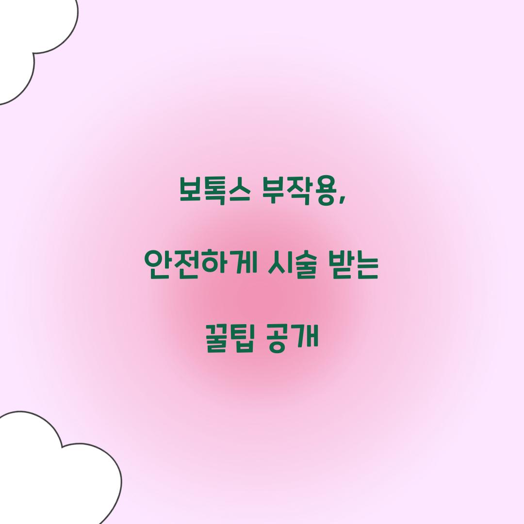 보톡스 부작용