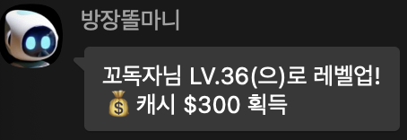 멤버가 레벨업하여 캐시 300 달러가 지급된 화면