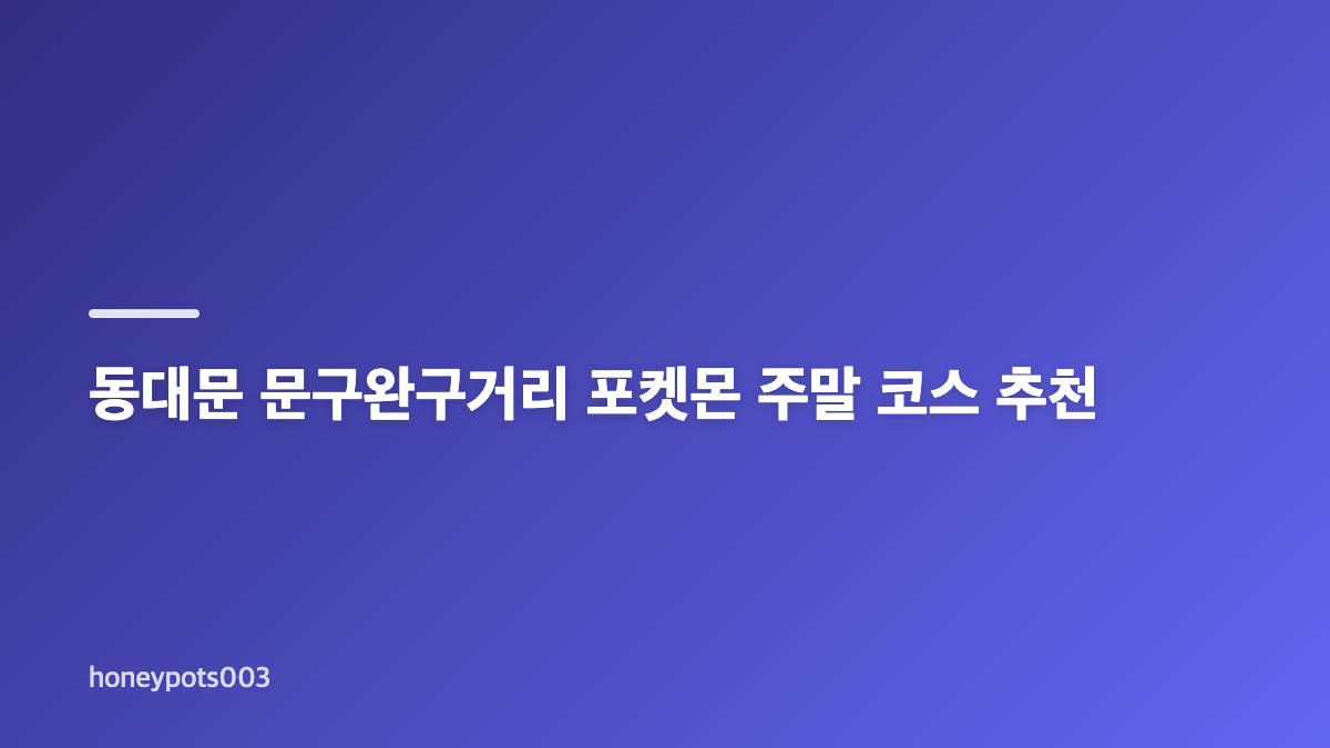 동대문 문구완구거리 바로가기와 주말 방문 시간